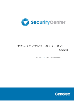 セキュリティセンターのリリースノート 5.5 SR3