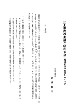 三上参次の進講と昭和天皇明治天皇の聖徳をめぐってー