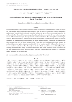 実用化に向けた精油の殺菌抗菌効果の解析 その1. タイムレッド An