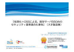 『仮想化＋OSSによる、既存サーバ550台の セキュリティ基準適合化事例