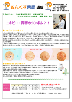 さんくす薬局東原店からのお知らせ さんくす薬局通信「ニキビ・・・青春の