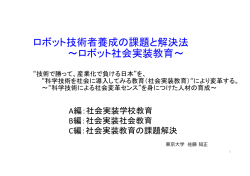 ロボット技術者養成の課題と解決法 ∼ロボット社会実装教育