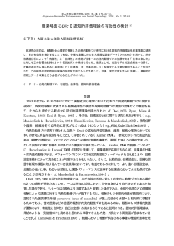 産業場面における認知的評価理論の有効性の検討 1