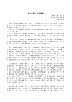 4月始業式 校長講話 - 新潟県立津南中等教育学校