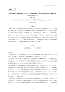 昭和10年代の理科教育における「学校飼育動物」を用いた教授内容と