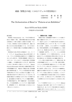 組曲「展覧会の絵」にみるラヴェルの管弦楽法Ⅰ