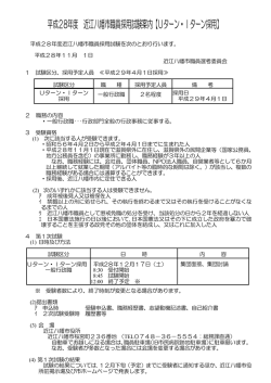 平成28年度 近江八幡市職員採用試験案内【Uターン・Iターン採用】