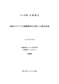 2011年度 卒業論文 意味カテゴリの階層関係を活用