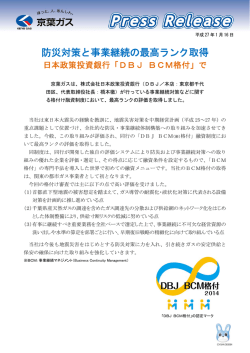 防災対策と事業継続の最高ランク取得