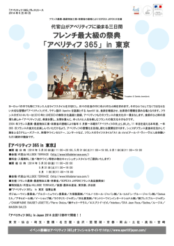フレンチ最大級の祭典 「アペリティフ 365」 in 東京