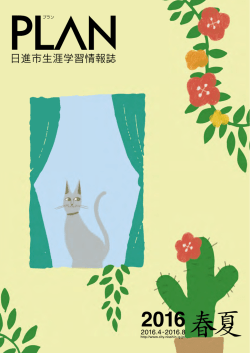 生涯学習情報誌「PLAN」2016春夏号（PDFファイル 3.7MB）