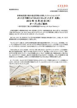2012 年 10 月 25 日（木） オープンのご案内