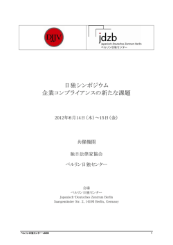日独シンポジウム 企業コンプライアンスの新たな課題