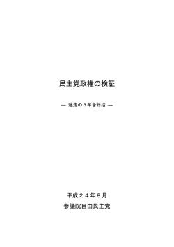 民主党政権の検証
