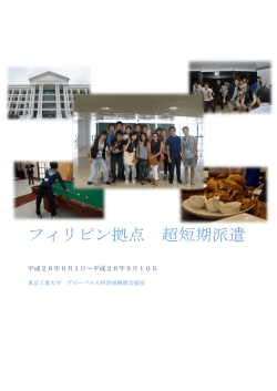 昨年度の派遣報告書 - グローバル理工人育成コース