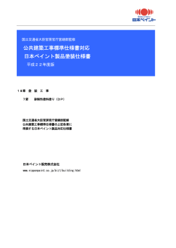 公共建築工事標準仕様書対応 日本ペイント製品塗装仕様書 平成22年度版