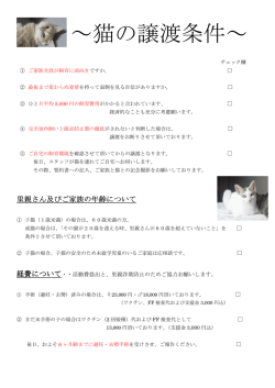 ～猫の譲渡条件～