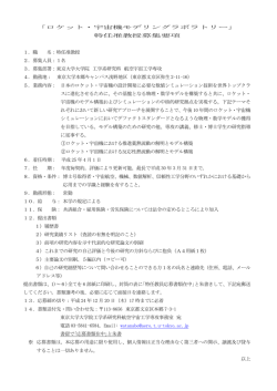 ｢ロケット・宇宙機モデリングラボラトリー｣ 特任准教授募集要項 1．