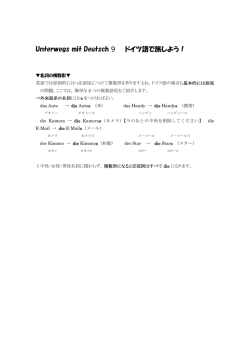 Unterwegs mit Deutsch 9 ドイツ語で旅しよう！