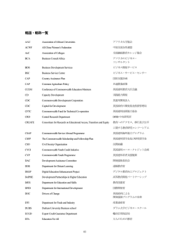 略語・略称一覧 - 海外職業訓練協会