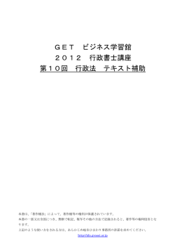 8/4 2012行政書士講座 第10回 行政法 - 岐阜ひまわり事務所