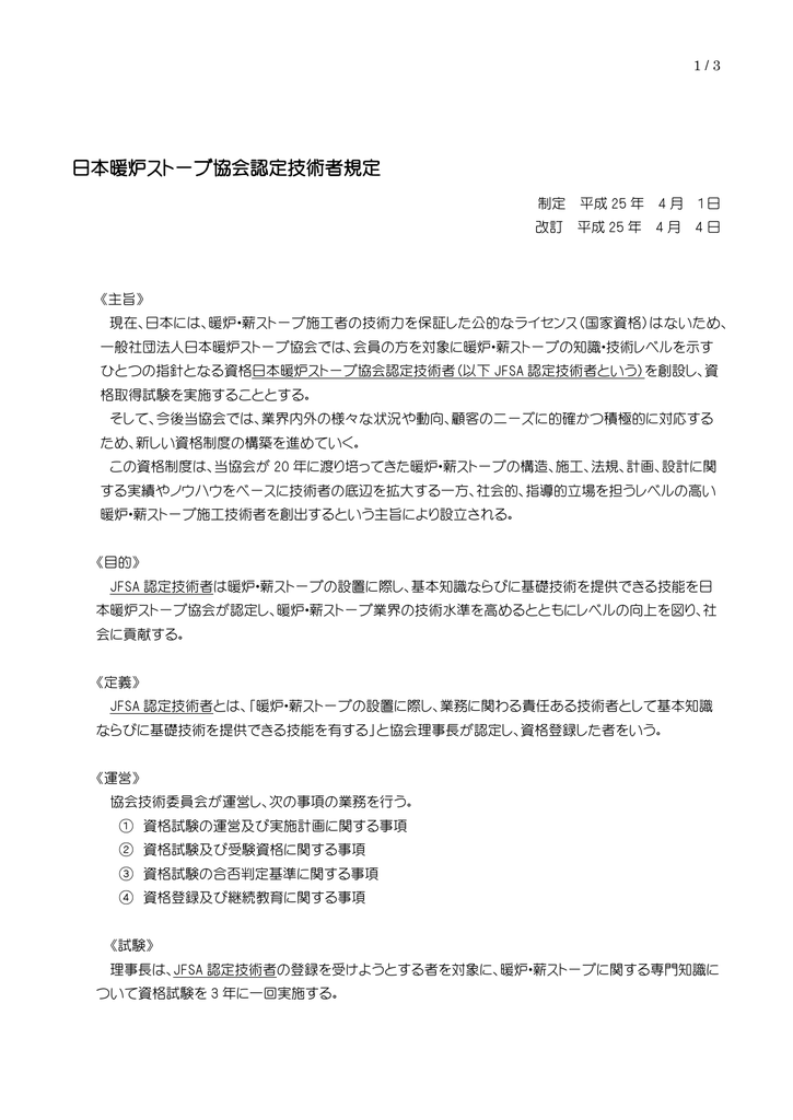 日本暖炉ストーブ協会認定技術者規定