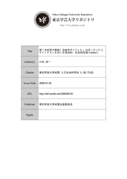Title 第一次世界大戦後「自由市ダンツィヒ」のポーランド人 マイノリティを