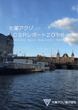 2016年版CSRレポートを掲載しました。