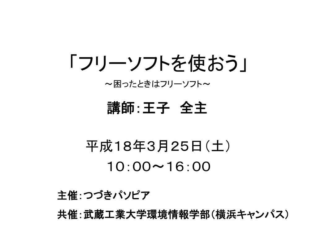 フリーソフトを使おう