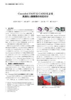 Cascaded FASTとCARDによる