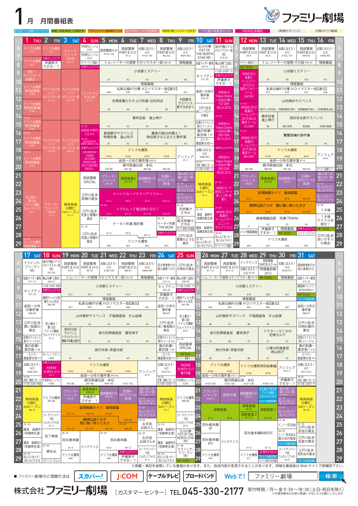 1月 月間番組表 ファミリー劇場