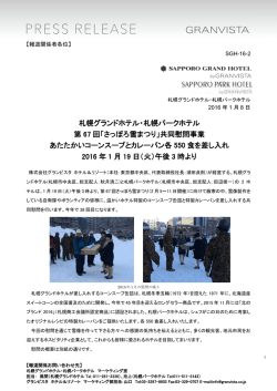 札幌グランドホテル・札幌パークホテル 第 67 回「さっぽろ雪まつり」共同