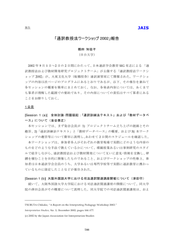 「通訳教授法ワークショップ 2002」報告 JAIS