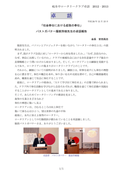 卓 話 - 岐阜中ロータリークラブ