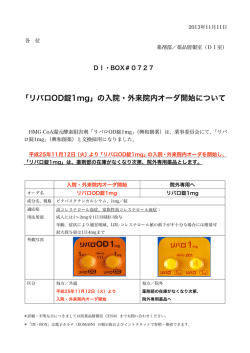 727 「リバロOD錠1mg」の入院・外来院内オーダ開始について