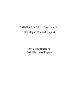 2015 公益財団法人 米日カウンシル－ジャパン事業報告