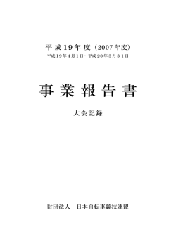 平成19年度 事業報告書（大会記録）