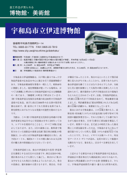 美術館紹介「宇和島市立伊達博物館」