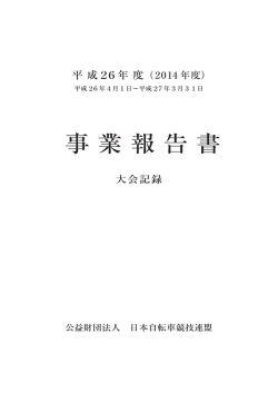 平成26年度 事業報告書（大会記録）