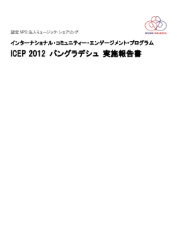 活動報告書 - Music Sharing ミュージック・シェアリング