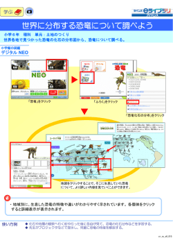 世界に分布する恐竜について調べよう