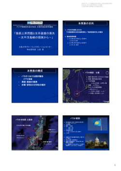 海面上昇問題と生存基盤の喪失 －太平洋島嶼の現実から