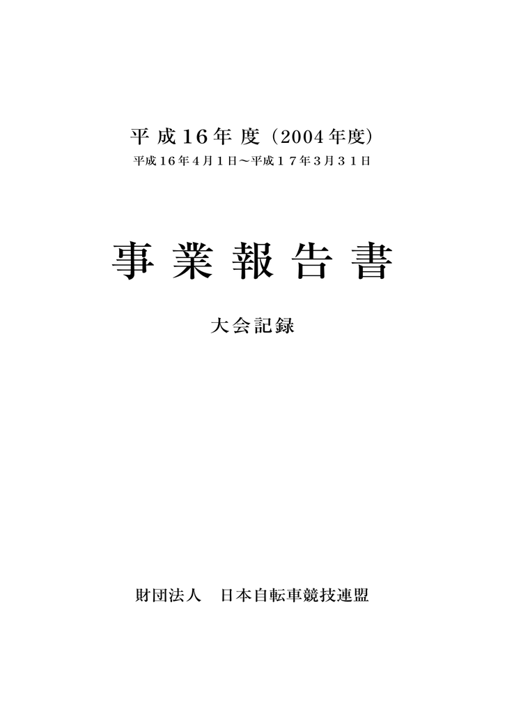 平成16年度 事業報告書 大会記録