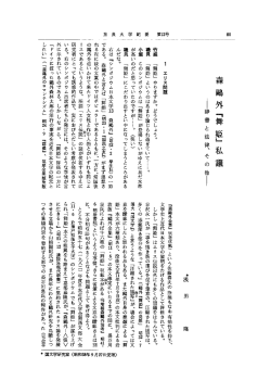 森鴎外『舞姫』私議 ―辞書と法律、その他―