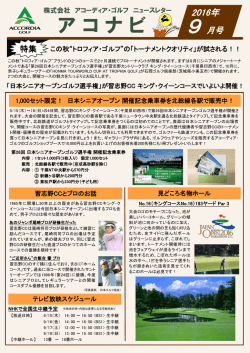 アコーディア・ゴルフ ニュースレター アコナビ 2016年9月号