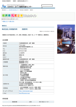 株式会社 共和製作所 （敦賀市） | 福井県元気企業Webサイト