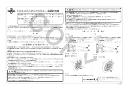 アルミワイドホイールリム 取扱説明書