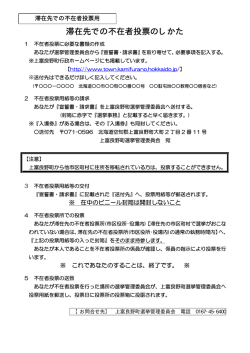 滞在先での不在者投票のしかた