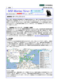 2014年6月25日号 船舶事故ハザードマップについて