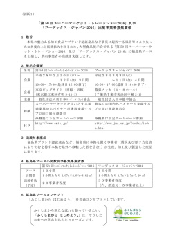 「第 50 回スーパーマーケット・トレードショー2016」及び 「フーデックス